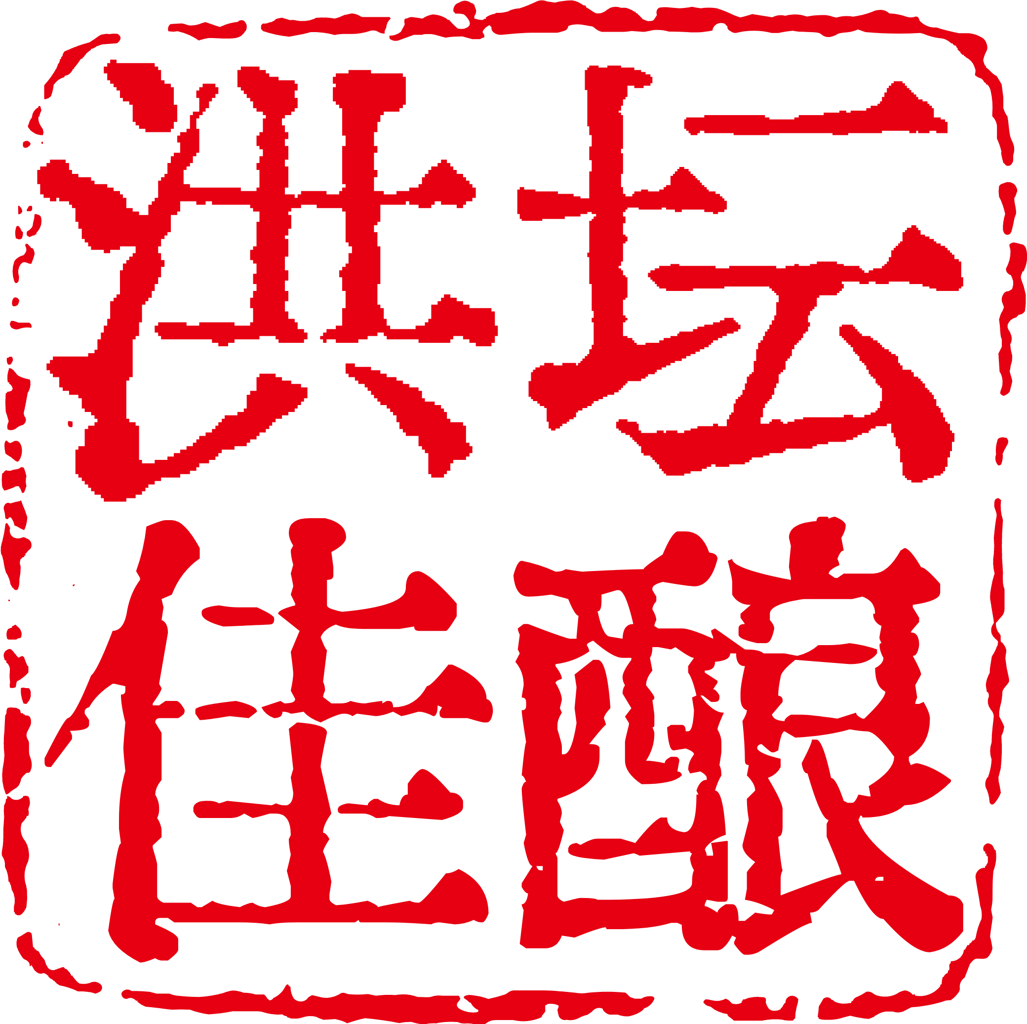洪坛佳酿标志